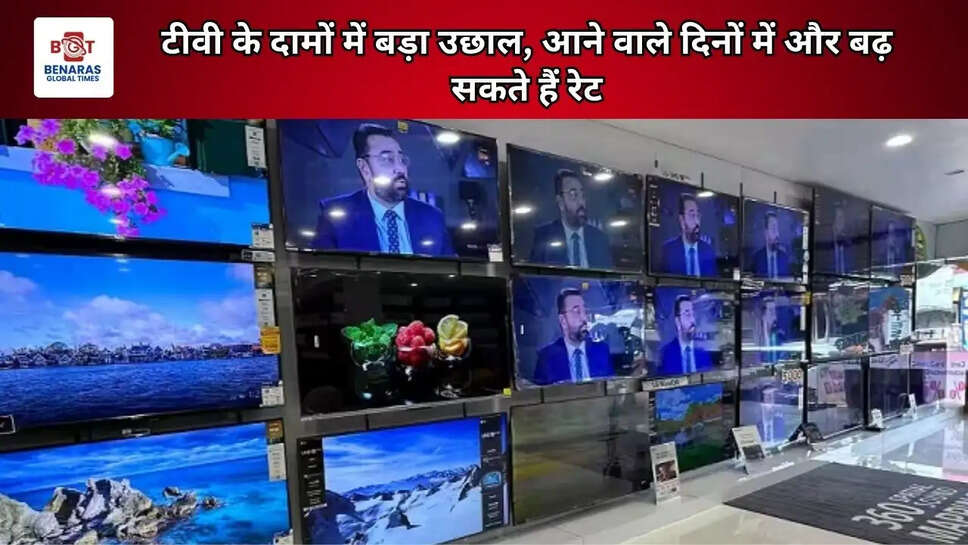 टीवी के दामों में बड़ा उछाल, आने वाले दिनों में और बढ़ सकते हैं रेट