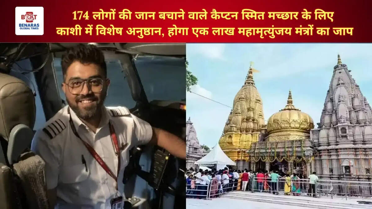  174 लोगों की जान बचाने वाले कैप्टन स्मित मच्छार के लिए काशी में विशेष अनुष्ठान, होगा एक लाख महामृत्युंजय मंत्रों का जाप