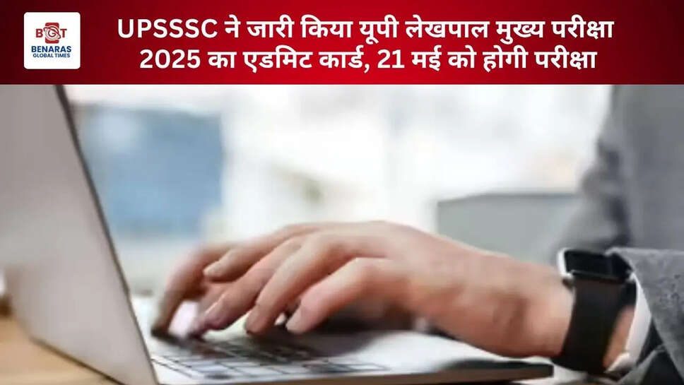  UPSSSC ने जारी किया यूपी लेखपाल मुख्य परीक्षा 2025 का एडमिट कार्ड, 21 मई को होगी परीक्षा