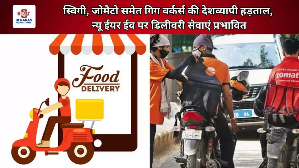स्विगी, जोमैटो समेत गिग वर्कर्स की देशव्यापी हड़ताल, न्यू ईयर ईव पर डिलीवरी सेवाएं प्रभावित