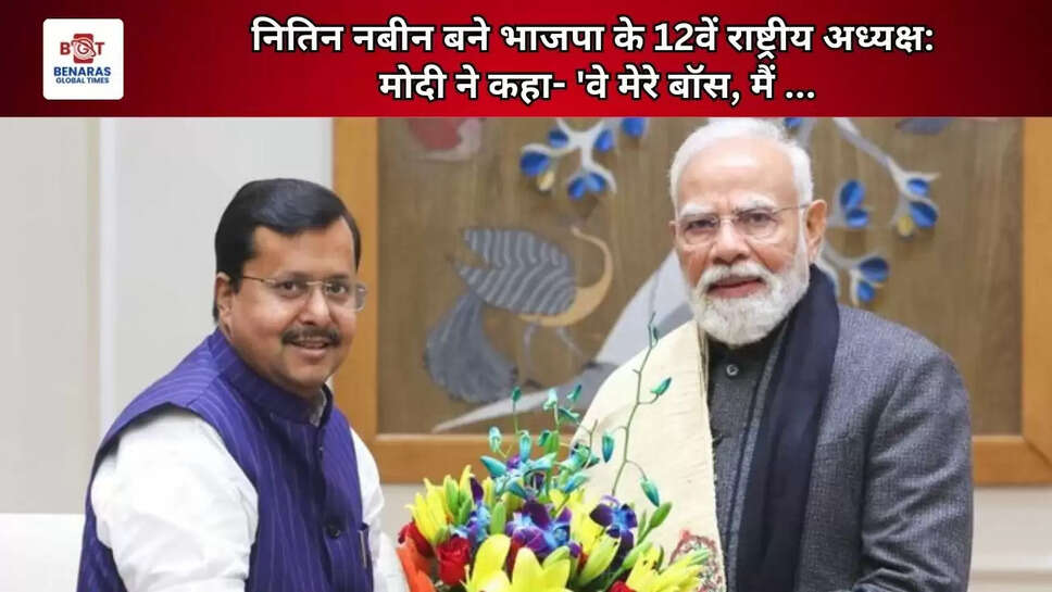  नितिन नबीन बने भाजपा के 12वें राष्ट्रीय अध्यक्ष: मोदी ने कहा- 'वे मेरे बॉस, मैं ...