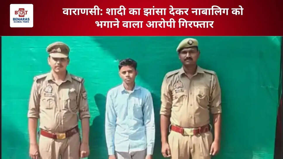  वाराणसी: शादी का झांसा देकर नाबालिग को भगाने वाला आरोपी गिरफ्तार