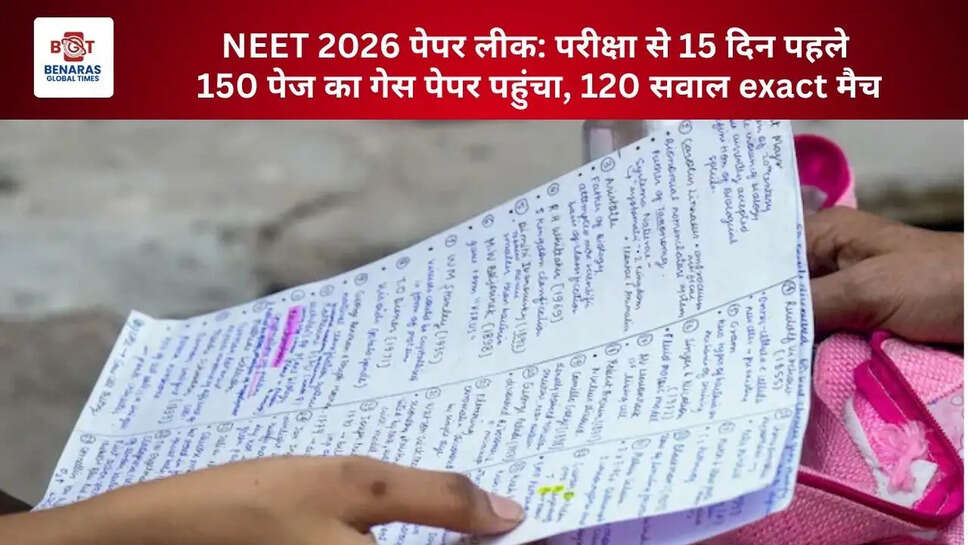  NEET 2026 पेपर लीक: परीक्षा से 15 दिन पहले 150 पेज का गेस पेपर पहुंचा, 120 सवाल exact मैच