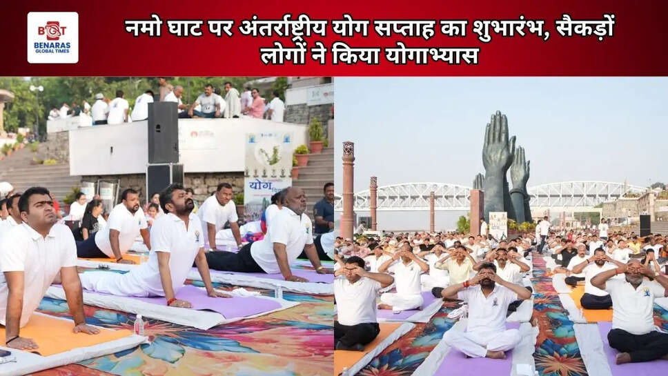 नमो घाट पर अंतर्राष्ट्रीय योग सप्ताह का शुभारंभ, सैकड़ों लोगों ने किया योगाभ्यास