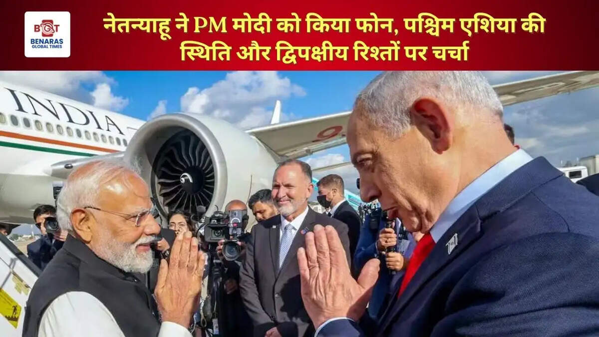 नेतन्याहू ने PM मोदी को किया फोन, पश्चिम एशिया की स्थिति और द्विपक्षीय रिश्तों पर चर्चा