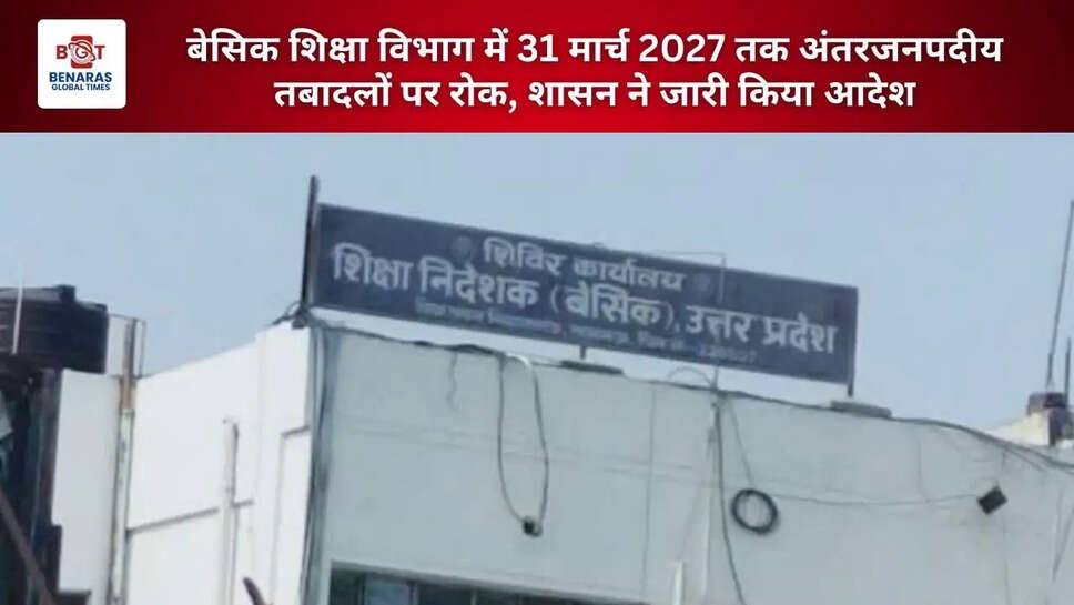  बेसिक शिक्षा विभाग में 31 मार्च 2027 तक अंतरजनपदीय तबादलों पर रोक, शासन ने जारी किया आदेश