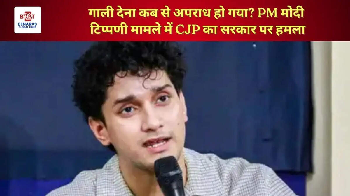 गाली देना कब से अपराध हो गया? PM मोदी टिप्पणी मामले में CJP का सरकार पर हमला