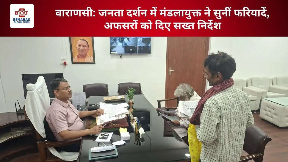  वाराणसी: जनता दर्शन में मंडलायुक्त ने सुनीं फरियादें, अफसरों को दिए सख्त निर्देश