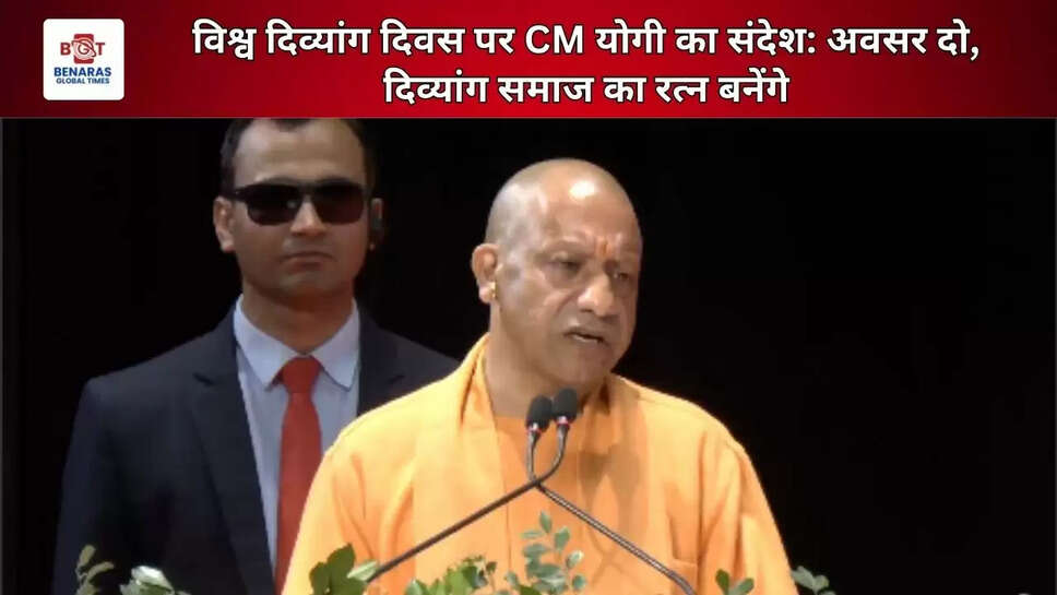  विश्व दिव्यांग दिवस पर CM योगी का संदेश: &nbsp;अवसर दो, दिव्यांग समाज का रत्न बनेंगे