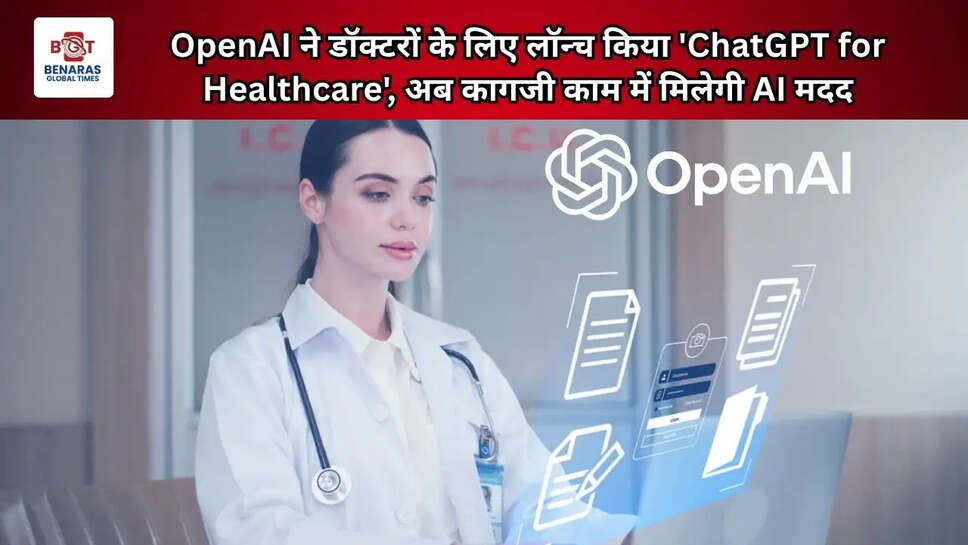  OpenAI ने डॉक्टरों के लिए लॉन्च किया 'ChatGPT for Healthcare', अब कागजी काम में मिलेगी AI मदद