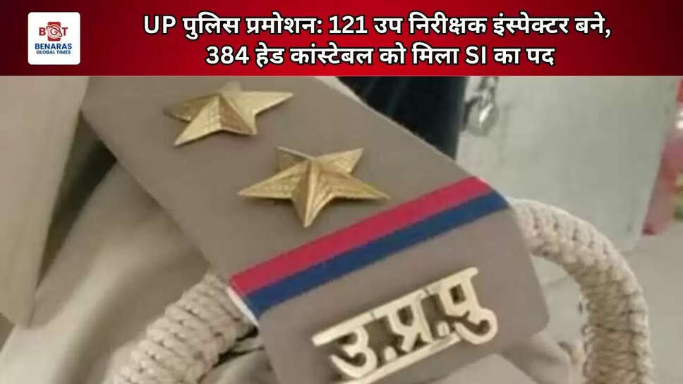  UP पुलिस प्रमोशन: 121 उप निरीक्षक इंस्पेक्टर बने, 384 हेड कांस्टेबल को मिला SI का पद