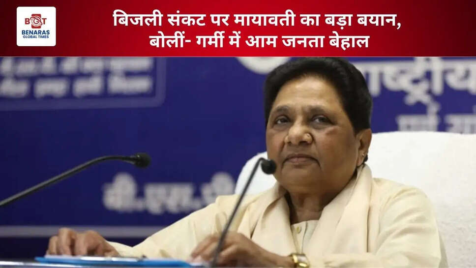  बिजली संकट पर मायावती का बड़ा बयान, बोलीं- गर्मी में आम जनता बेहाल