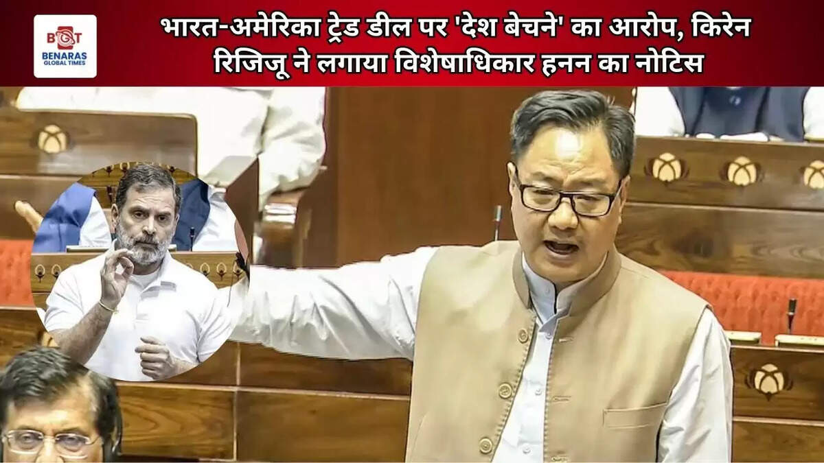  भारत-अमेरिका ट्रेड डील पर 'देश बेचने' का आरोप, किरेन रिजिजू ने लगाया विशेषाधिकार हनन का नोटिस