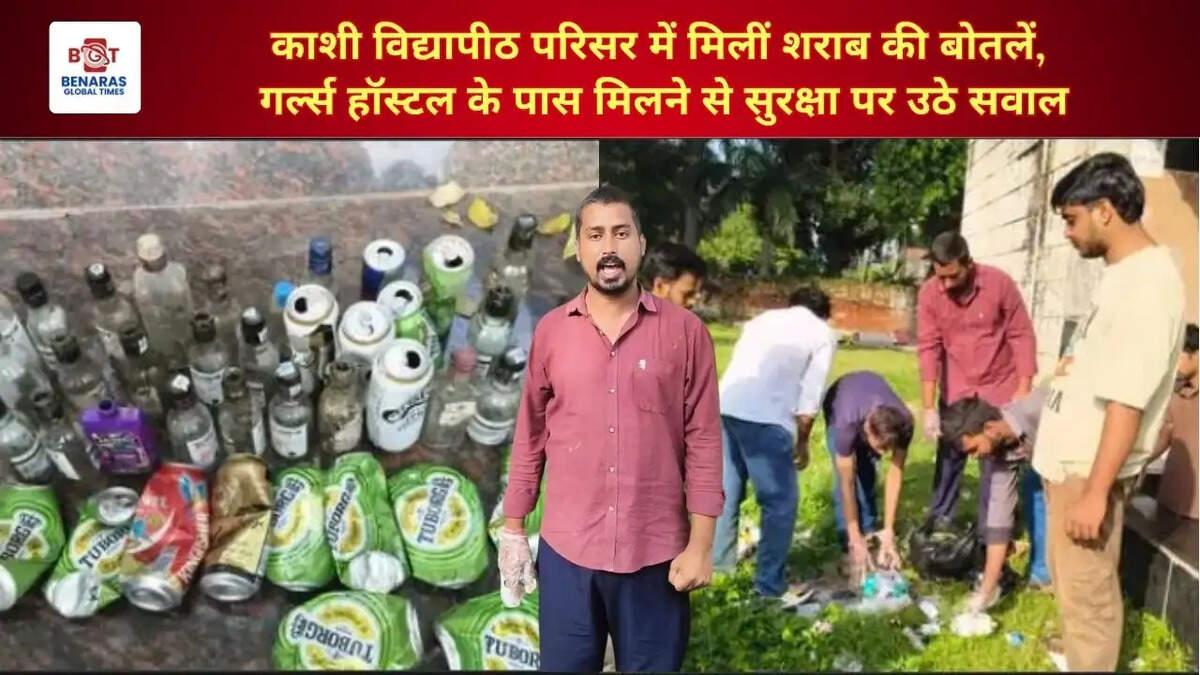  काशी विद्यापीठ परिसर में मिलीं शराब की बोतलें, गर्ल्स हॉस्टल के पास मिलने से सुरक्षा पर उठे सवाल
