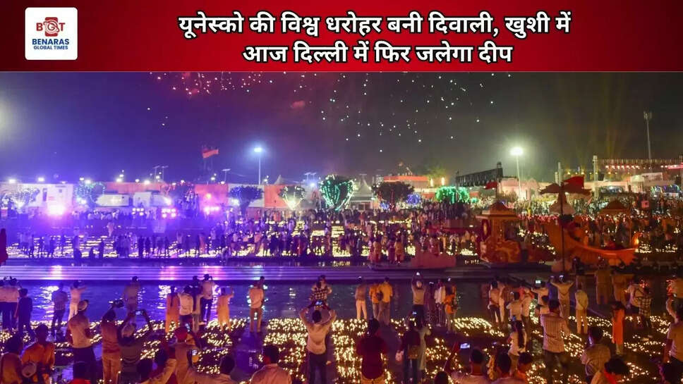  यूनेस्को की विश्व धरोहर बनी ‘दिवाली’, खुशी में आज दिल्ली में फिर जलेगा दीप