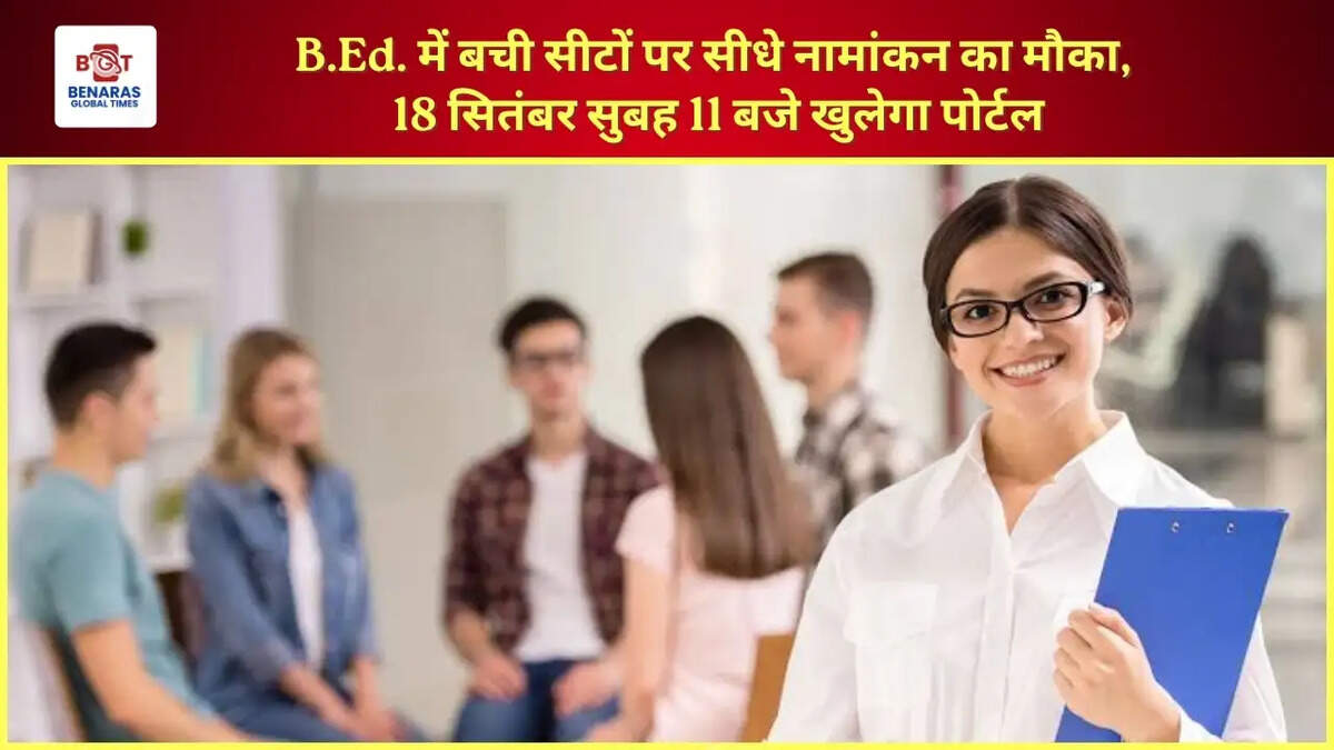  B.Ed. में बची सीटों पर सीधे नामांकन का मौका, 18 सितंबर सुबह 11 बजे खुलेगा पोर्टल