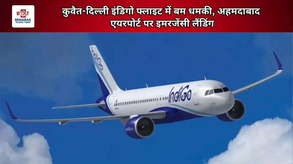  कुवैत-दिल्ली इंडिगो फ्लाइट में बम धमकी, अहमदाबाद एयरपोर्ट पर इमरजेंसी लैंडिंग