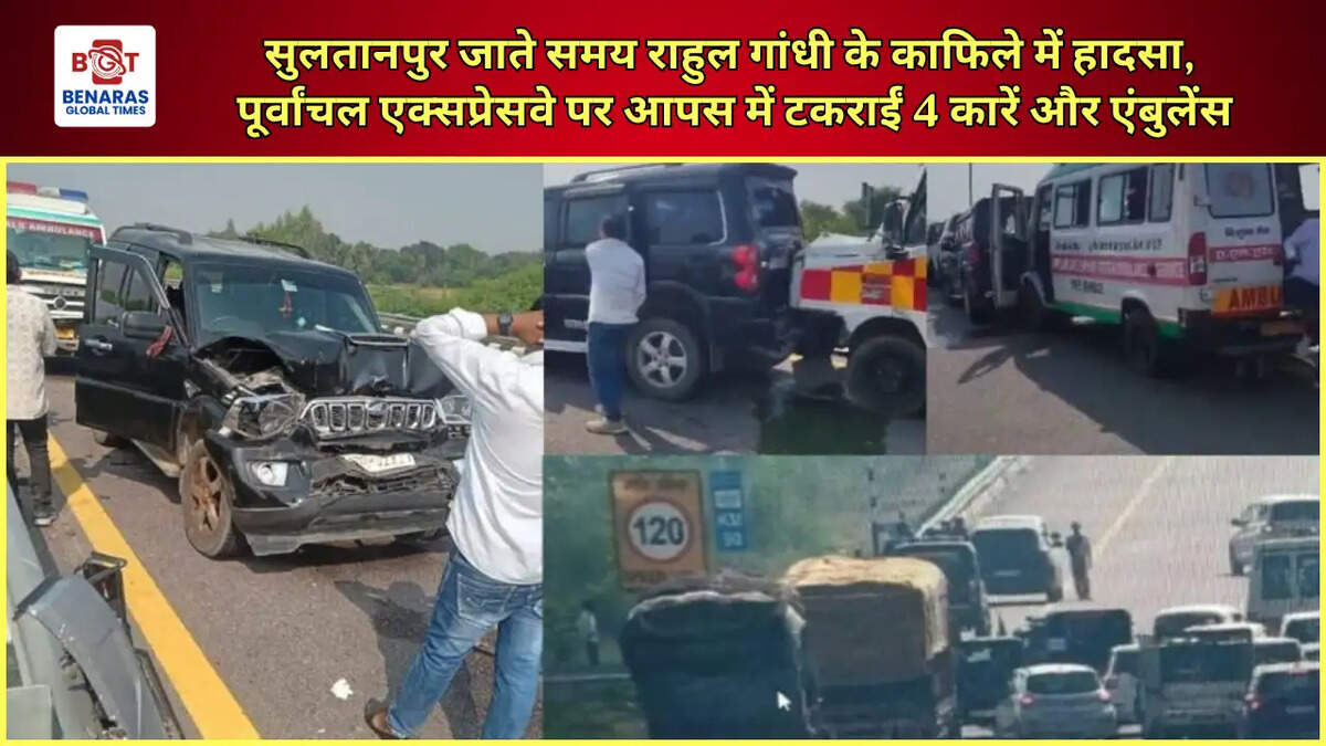  सुलतानपुर जाते समय राहुल गांधी के काफिले में हादसा, पूर्वांचल एक्सप्रेसवे पर आपस में टकराईं 4 कारें और एंबुलेंस