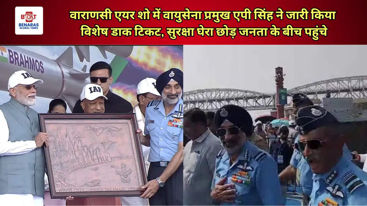  वाराणसी एयर शो में वायुसेना प्रमुख एपी सिंह ने जारी किया विशेष डाक टिकट, सुरक्षा घेरा छोड़ जनता के बीच पहुंचे