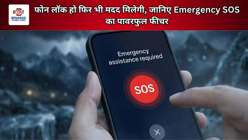 फोन लॉक हो फिर भी मदद मिलेगी, जानिए Emergency SOS का पावरफुल फीचर