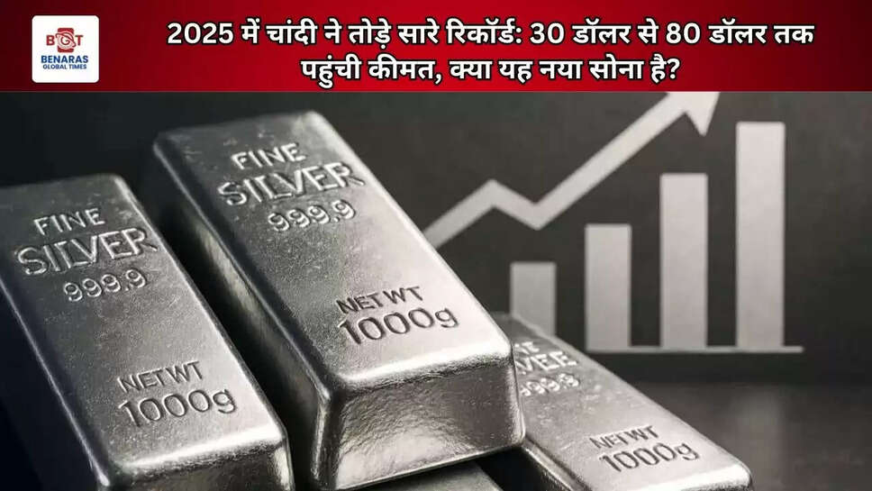 2025 में चांदी ने तोड़े सारे रिकॉर्ड: 30 डॉलर से 80 डॉलर तक पहुंची कीमत, क्या यह नया सोना है?