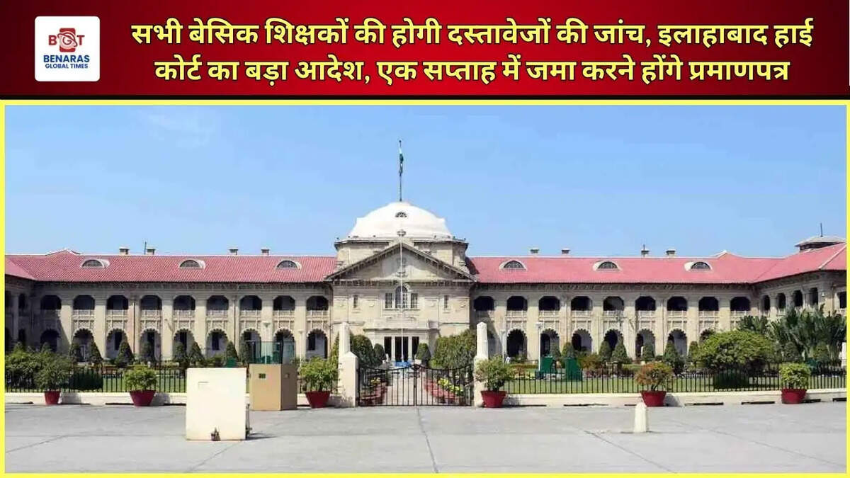  सभी बेसिक शिक्षकों की होगी दस्तावेजों की जांच, इलाहाबाद हाई कोर्ट का बड़ा आदेश, एक सप्ताह में जमा करने होंगे प्रमाणपत्र