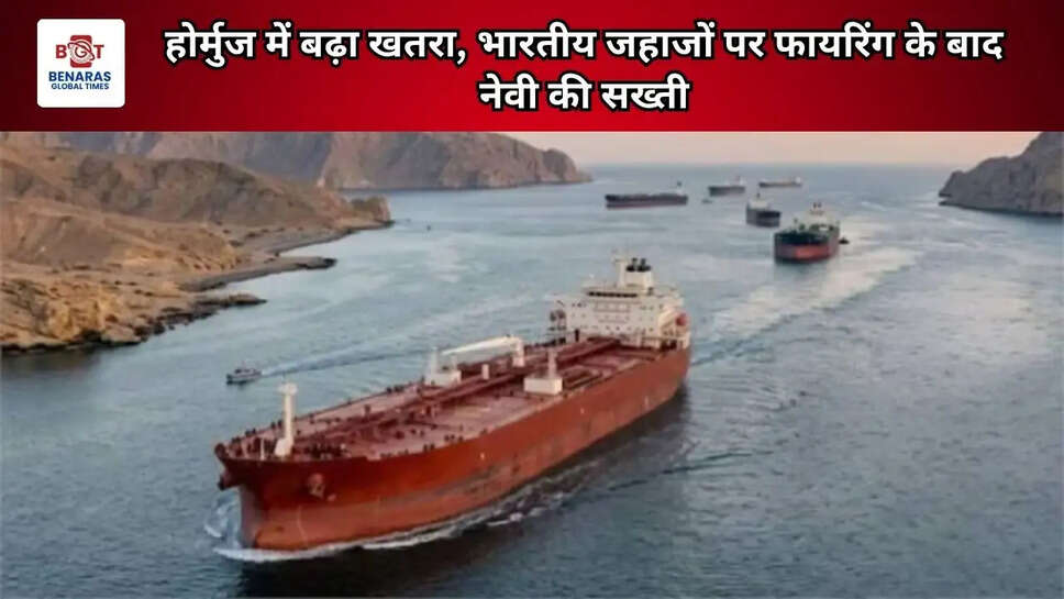 होर्मुज में बढ़ा खतरा, भारतीय जहाजों पर फायरिंग के बाद नेवी की सख्ती