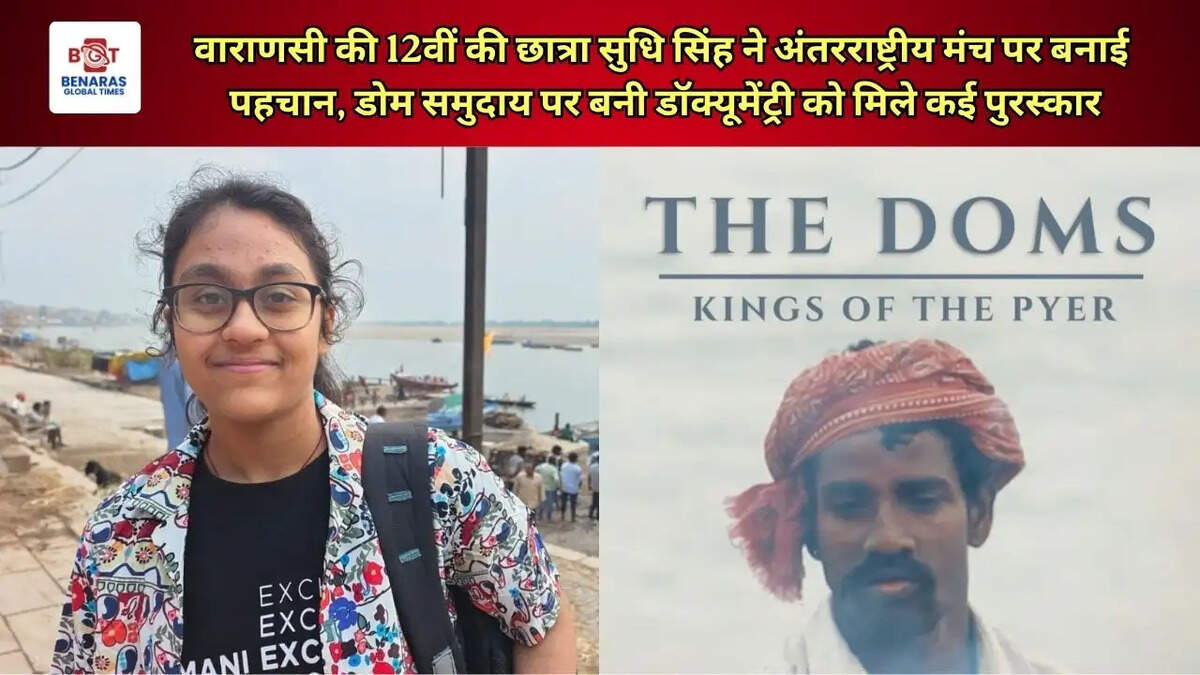  वाराणसी की 12वीं की छात्रा सुधि सिंह ने अंतरराष्ट्रीय मंच पर बनाई पहचान, डोम समुदाय पर बनी डॉक्यूमेंट्री को मिले कई पुरस्कार
