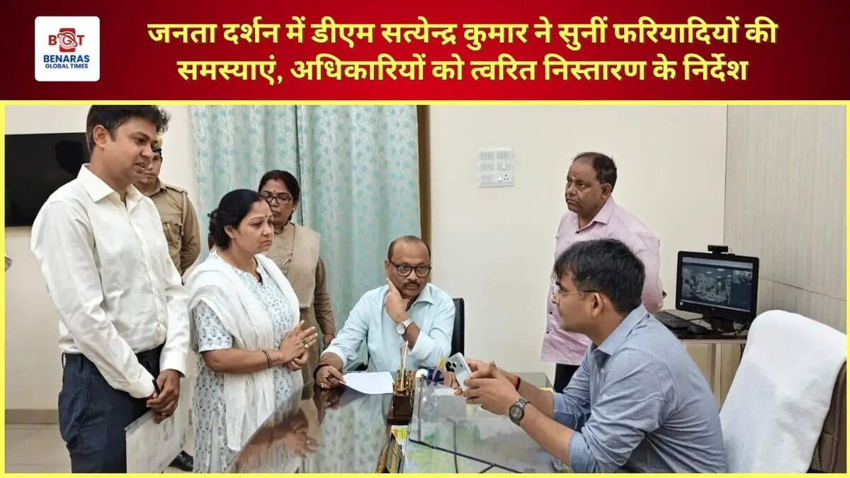  जनता दर्शन में डीएम सत्येन्द्र कुमार ने सुनीं फरियादियों की समस्याएं, अधिकारियों को त्वरित निस्तारण के निर्देश