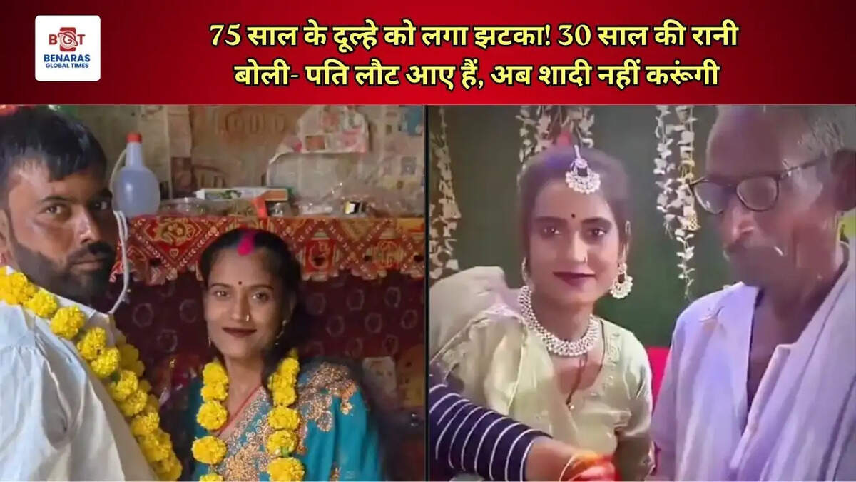  75 साल के दूल्हे को लगा झटका! 30 साल की रानी बोली- पति लौट आए हैं, अब शादी नहीं करूंगी