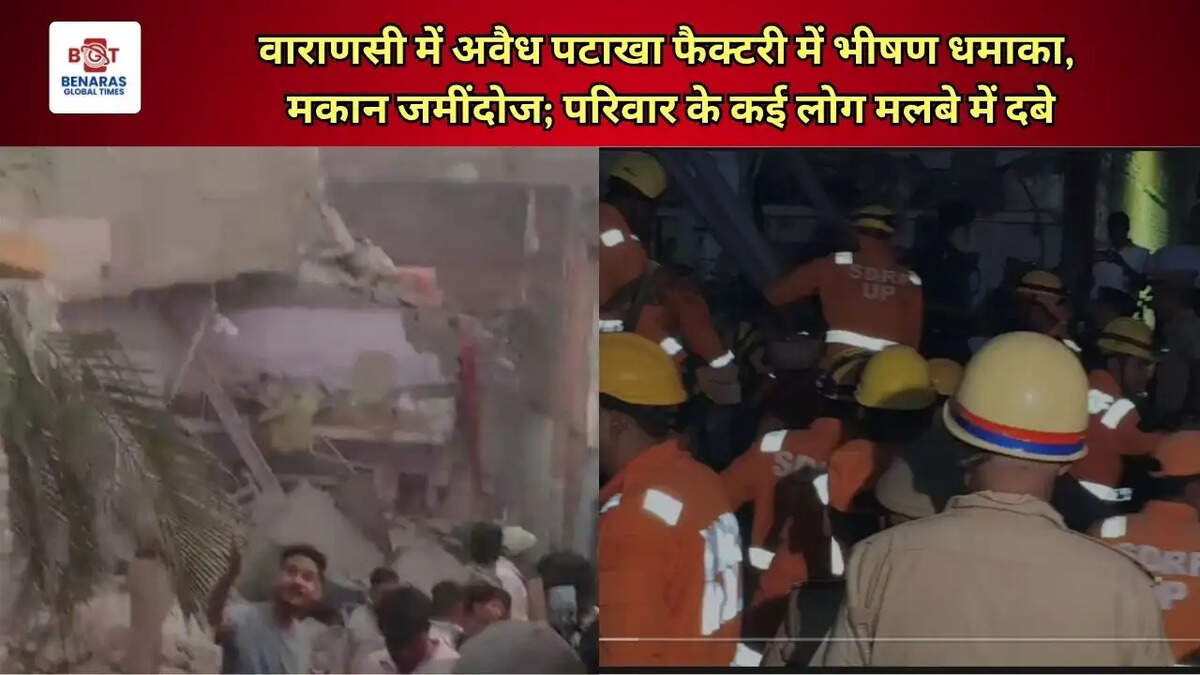 वाराणसी में अवैध पटाखा फैक्टरी में भीषण धमाका, मकान जमींदोज; परिवार के कई लोग मलबे में दबे