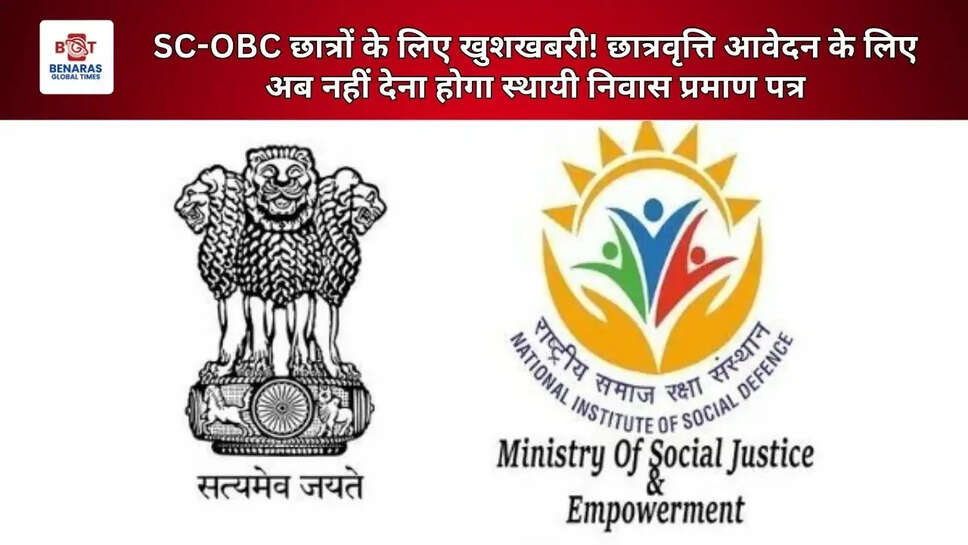  SC-OBC छात्रों के लिए खुशखबरी! छात्रवृत्ति आवेदन के लिए अब नहीं देना होगा स्थायी निवास प्रमाण पत्र