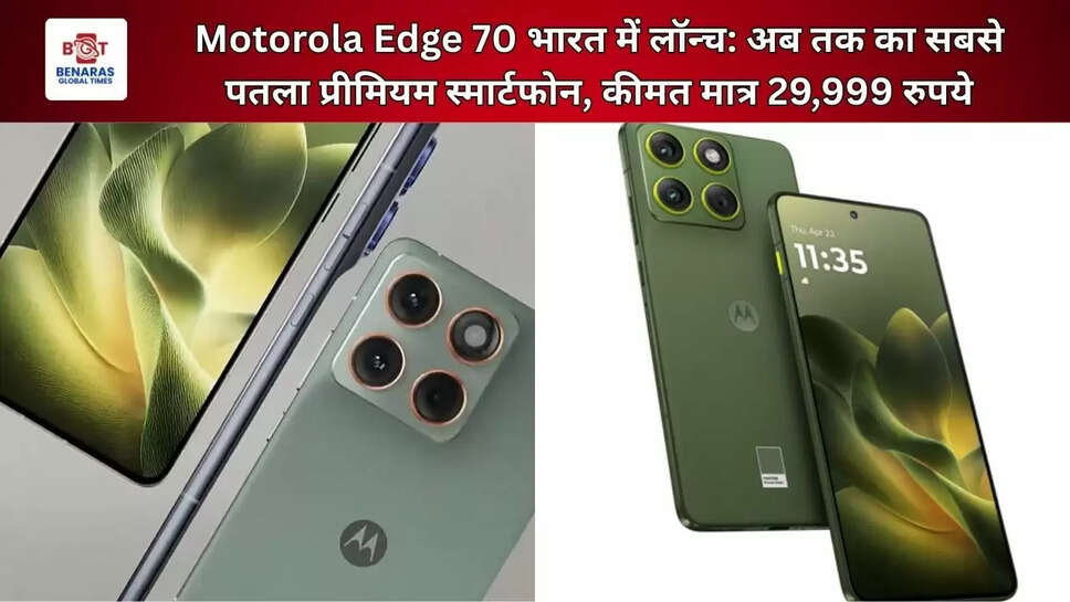  Motorola Edge 70 भारत में लॉन्च: अब तक का सबसे पतला प्रीमियम स्मार्टफोन, कीमत मात्र 29,999 रुपये