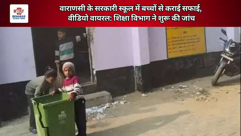  वाराणसी के सरकारी स्कूल में बच्चों से कराई सफाई, वीडियो वायरल: शिक्षा विभाग ने शुरू की जांच