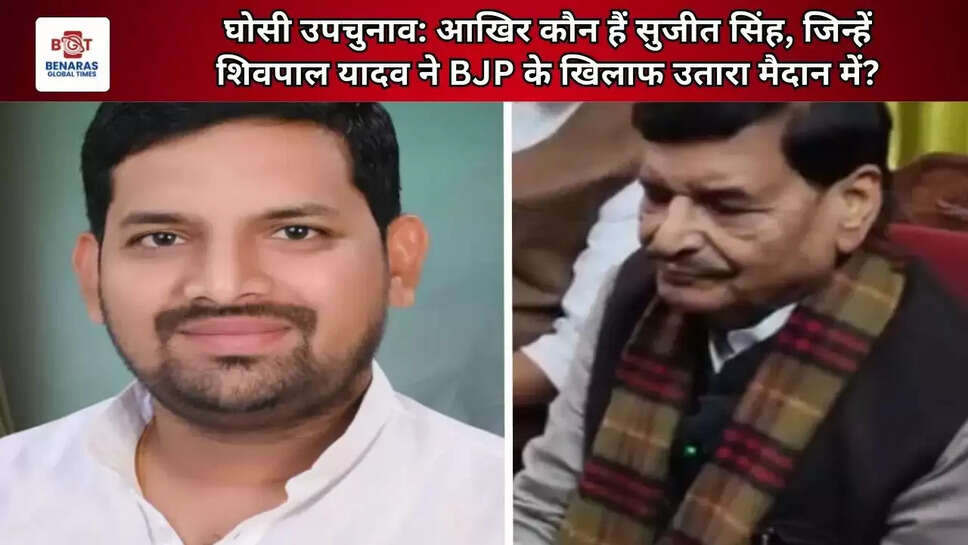 घोसी उपचुनाव: आखिर कौन हैं सुजीत सिंह, जिन्हें शिवपाल यादव ने BJP के खिलाफ उतारा मैदान में?