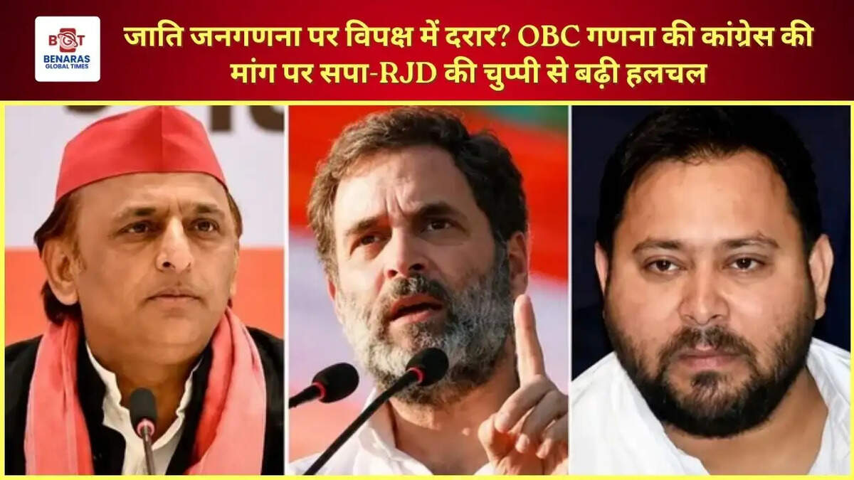 जाति जनगणना पर विपक्ष में दरार? OBC गणना की कांग्रेस की मांग पर सपा-RJD की चुप्पी से बढ़ी हलचल