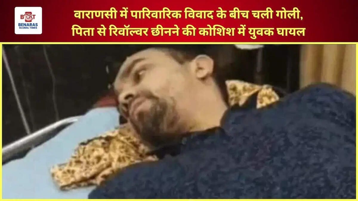  वाराणसी में पारिवारिक विवाद के बीच चली गोली, पिता से रिवॉल्वर छीनने की कोशिश में युवक घायल