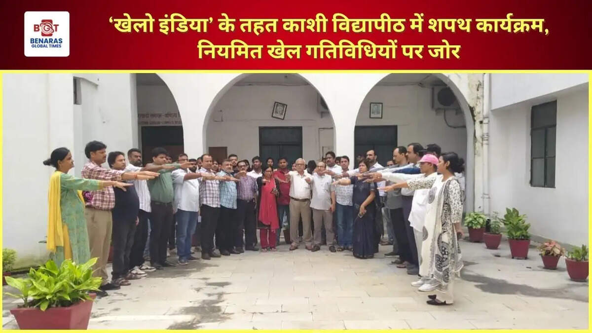 &lsquo;खेलो इंडिया&rsquo; के तहत काशी विद्यापीठ में शपथ कार्यक्रम, नियमित खेल गतिविधियों पर जोर