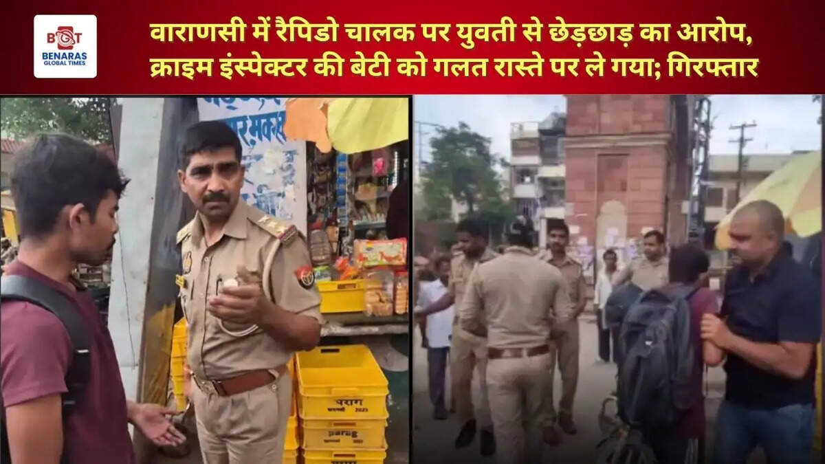  वाराणसी में रैपिडो चालक पर युवती से छेड़छाड़ का आरोप, क्राइम इंस्पेक्टर की बेटी को गलत रास्ते पर ले गया; गिरफ्तार