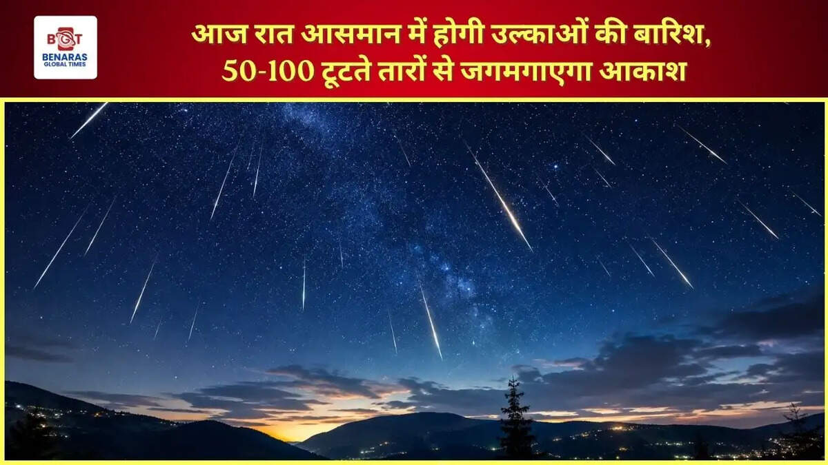  आज रात आसमान में होगी उल्काओं की बारिश, 50-100 टूटते तारों से जगमगाएगा आकाश