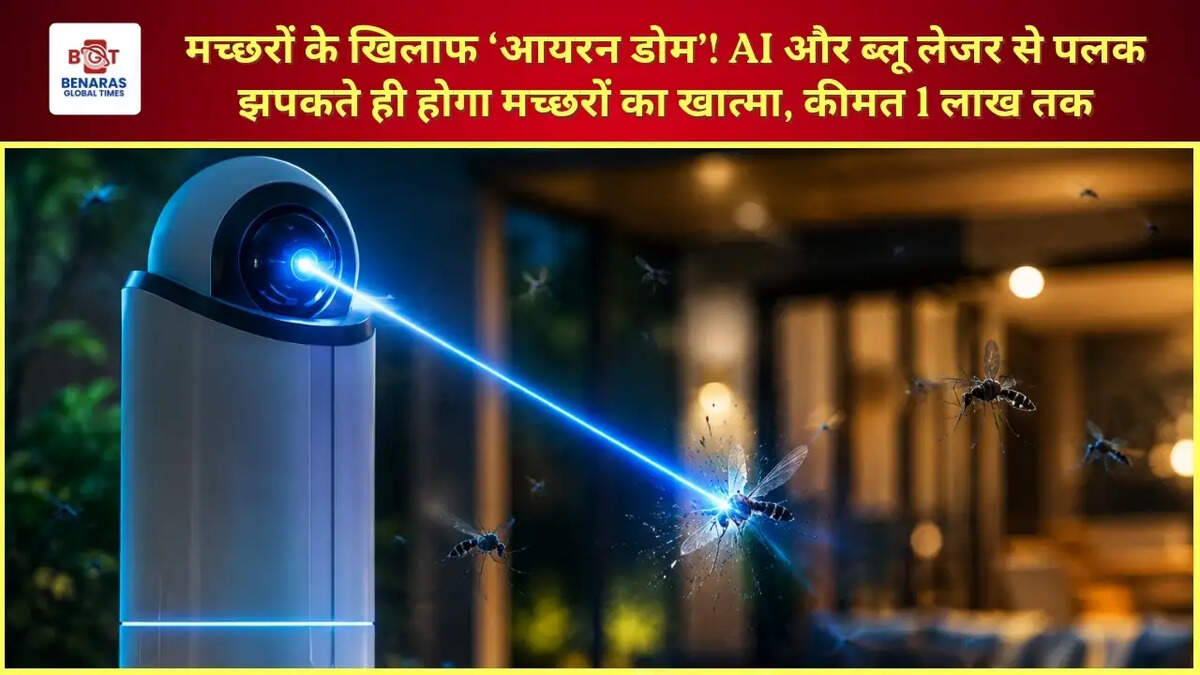 मच्छरों के खिलाफ &lsquo;आयरन डोम&rsquo;! AI और ब्लू लेजर से पलक झपकते ही होगा मच्छरों का खात्मा, कीमत 1 लाख तक