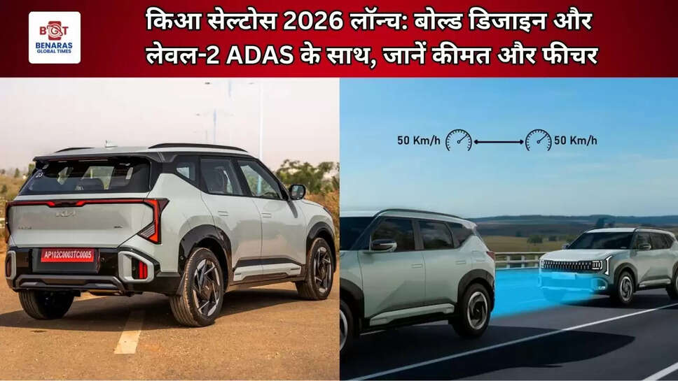  किआ सेल्टोस 2026 लॉन्च: बोल्ड डिजाइन और लेवल-2 ADAS के साथ, जानें कीमत और फीचर