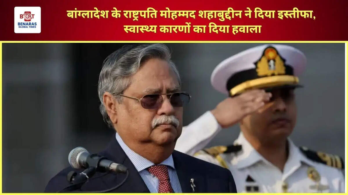  बांग्लादेश के राष्ट्रपति मोहम्मद शहाबुद्दीन ने दिया इस्तीफा, स्वास्थ्य कारणों का दिया हवाला