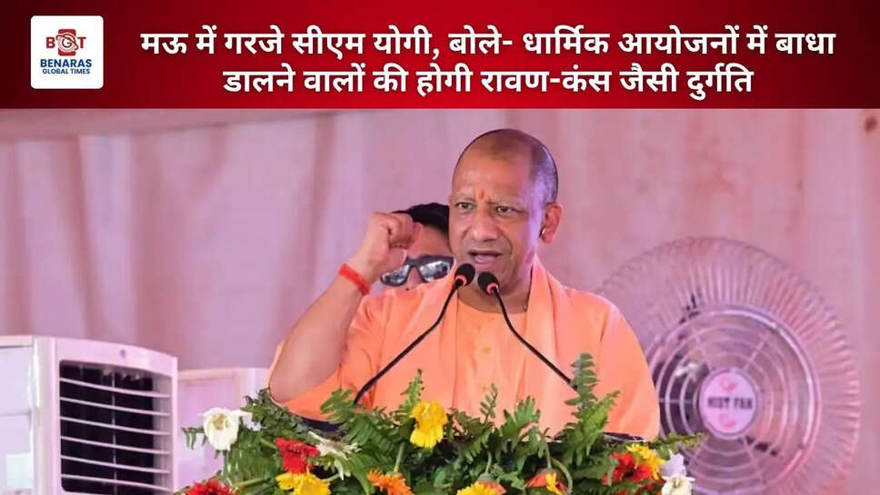 मऊ में गरजे सीएम योगी, बोले- धार्मिक आयोजनों में बाधा डालने वालों की होगी रावण-कंस जैसी दुर्गति