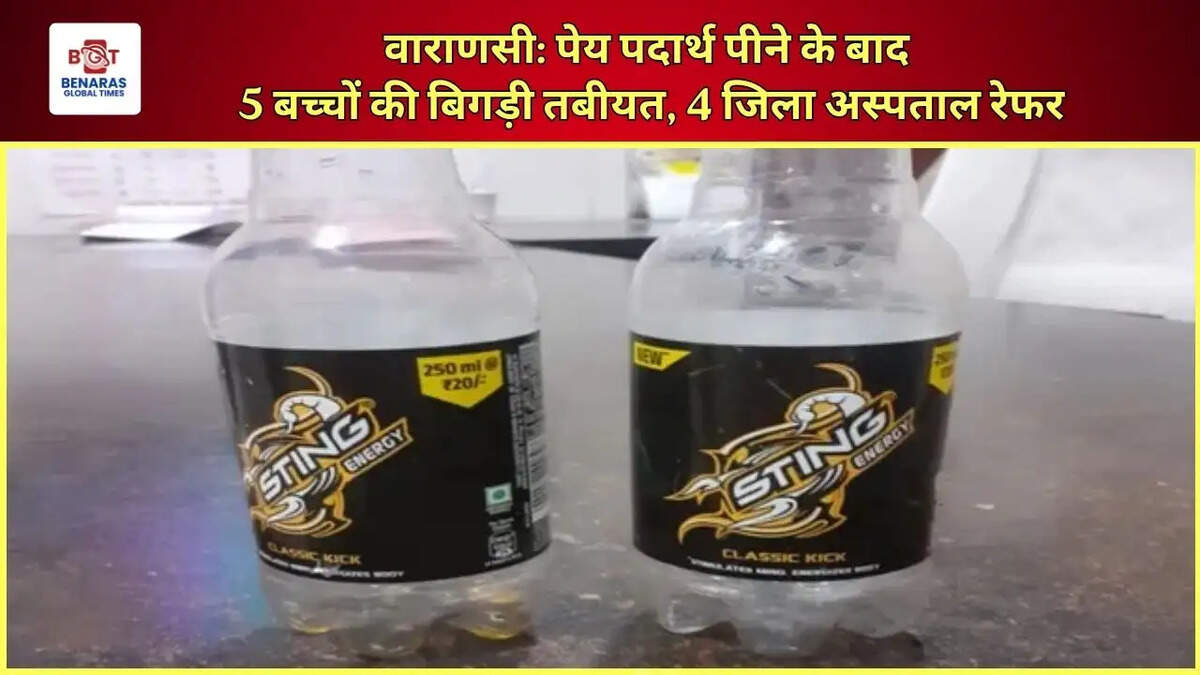  वाराणसी: पेय पदार्थ पीने के बाद 5 बच्चों की बिगड़ी तबीयत, 4 जिला अस्पताल रेफर