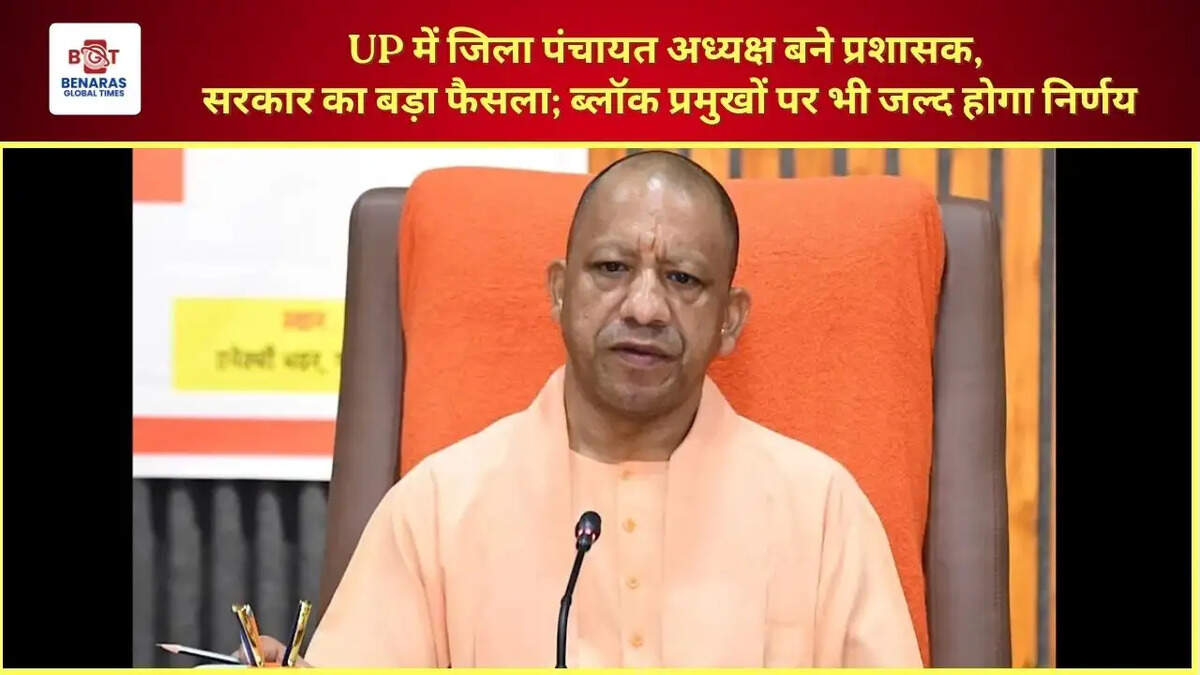  UP में जिला पंचायत अध्यक्ष बने प्रशासक, सरकार का बड़ा फैसला; ब्लॉक प्रमुखों पर भी जल्द होगा निर्णय