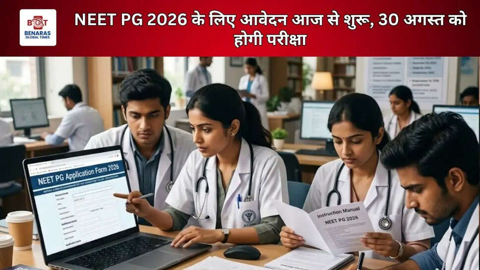 NEET PG 2026 के लिए आवेदन आज से शुरू, 30 अगस्त को होगी परीक्षा