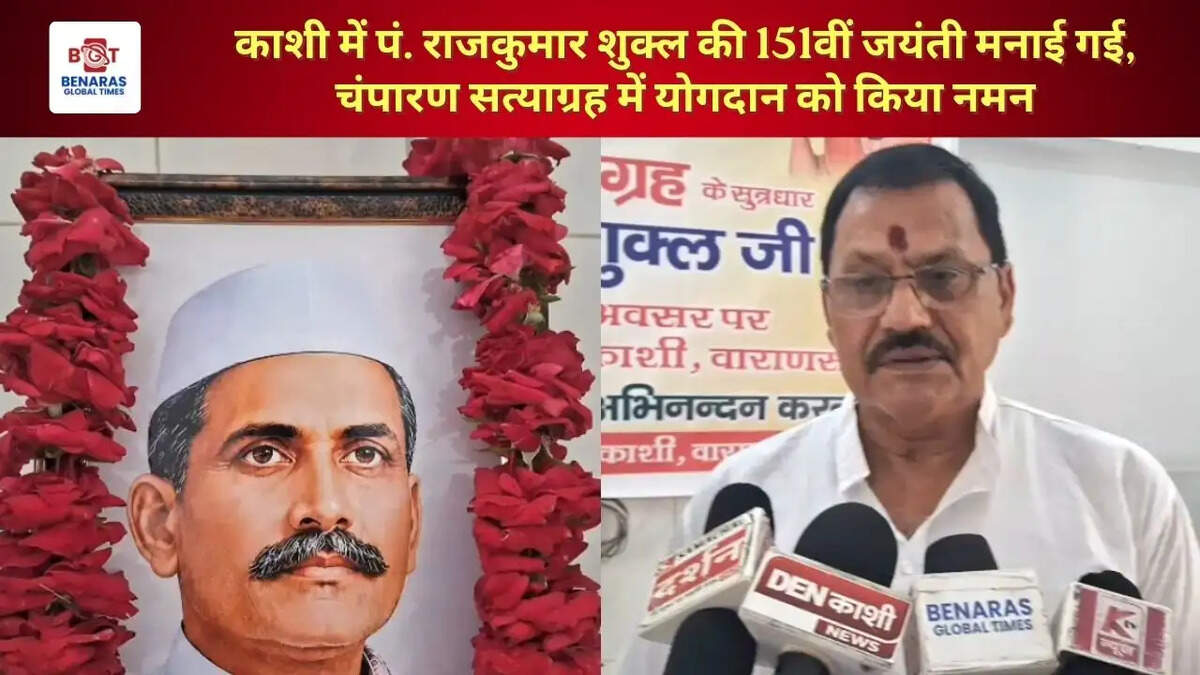 काशी में पं. राजकुमार शुक्ल की 151वीं जयंती मनाई गई, चंपारण सत्याग्रह में योगदान को किया नमन