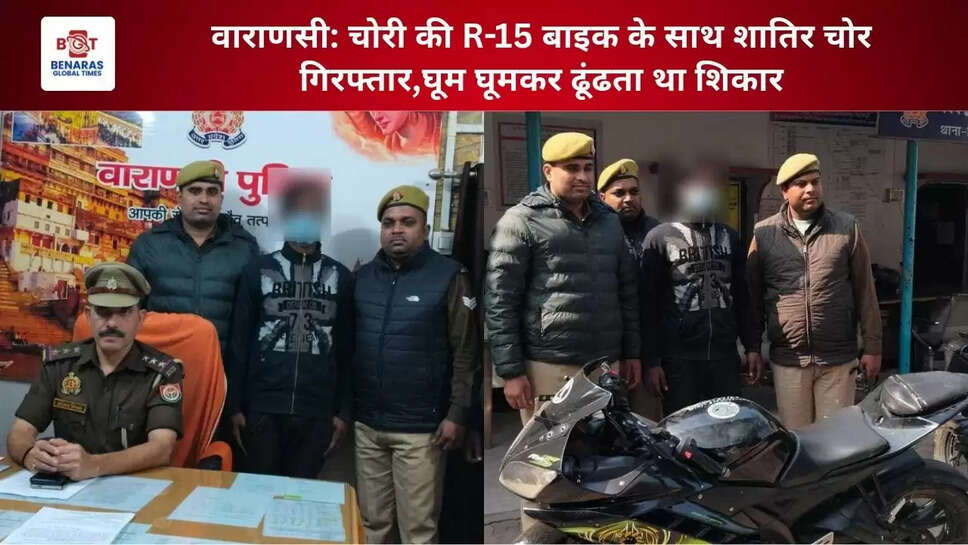 वाराणसी: चोरी की R-15 बाइक के साथ शातिर चोर गिरफ्तार,घूम घूमकर ढूंढता था शिकार