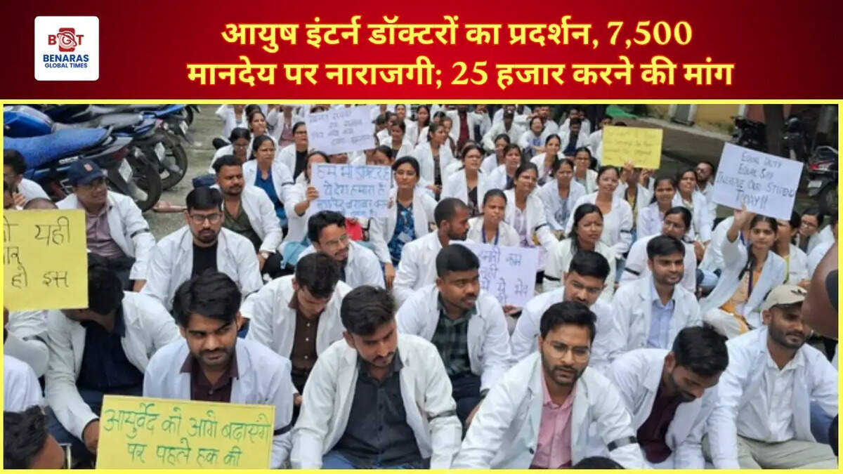  आयुष इंटर्न डॉक्टरों का प्रदर्शन, 7,500 मानदेय पर नाराजगी; 25 हजार करने की मांग
